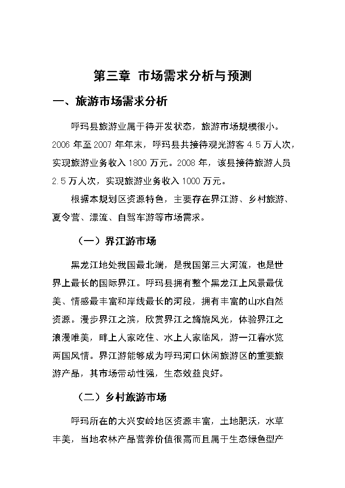 （終稿）呼瑪河口休閑旅游區新增項目評估分析報告.doc（最終版）第13頁