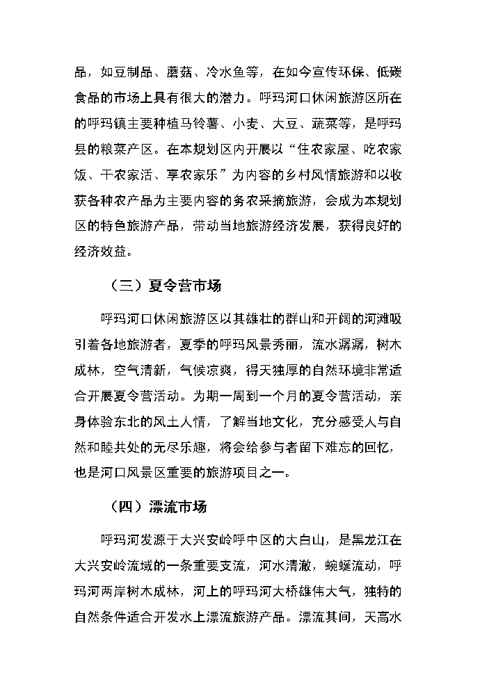 （終稿）呼瑪河口休閑旅游區新增項目評估分析報告.doc（最終版）第14頁