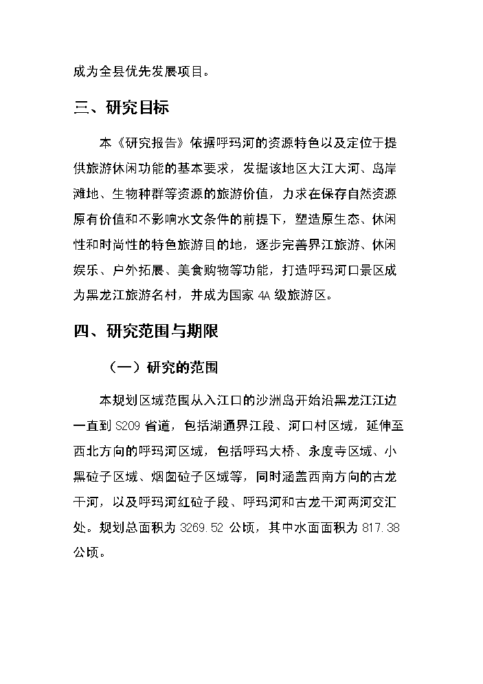 （終稿）呼瑪河口休閑旅游區新增項目評估分析報告.doc（最終版）第2頁