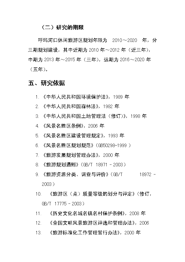（終稿）呼瑪河口休閑旅游區新增項目評估分析報告.doc（最終版）第3頁