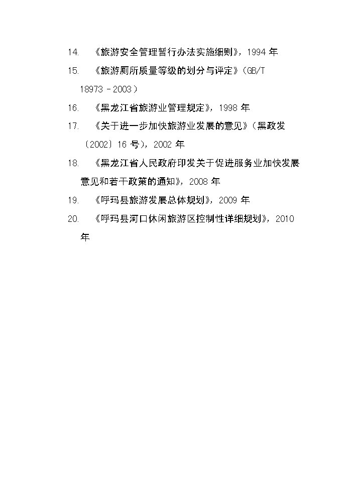 （終稿）呼瑪河口休閑旅游區新增項目評估分析報告.doc（最終版）第4頁