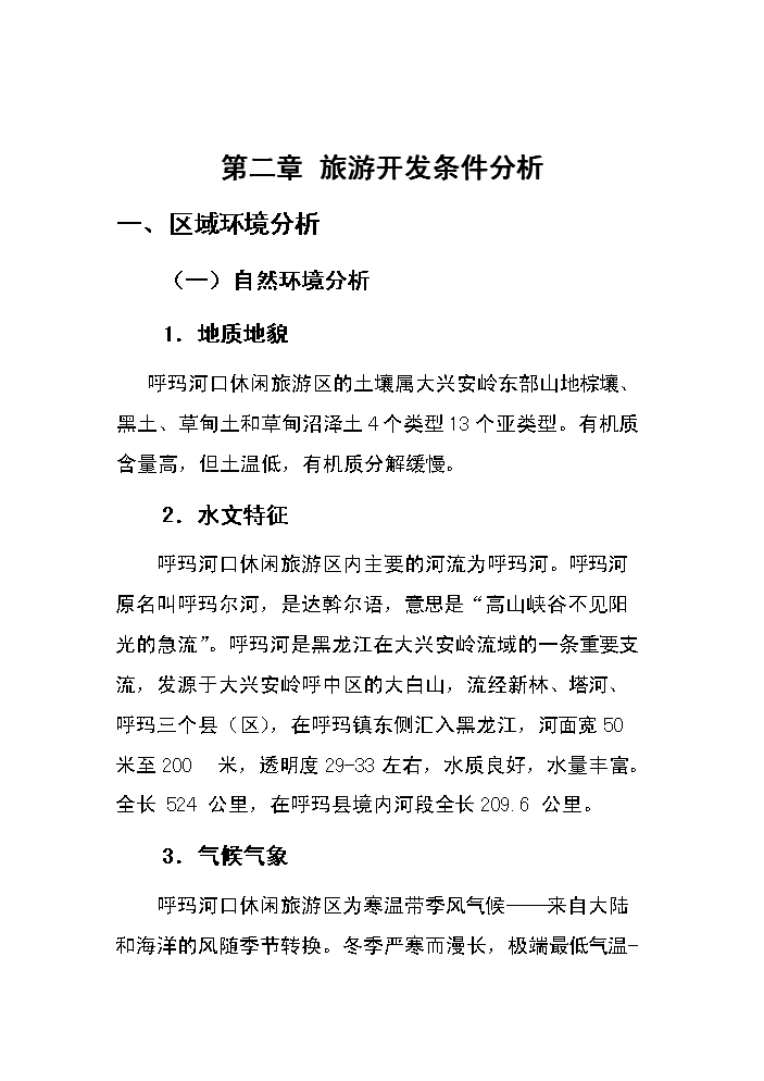 （終稿）呼瑪河口休閑旅游區新增項目評估分析報告.doc（最終版）第5頁