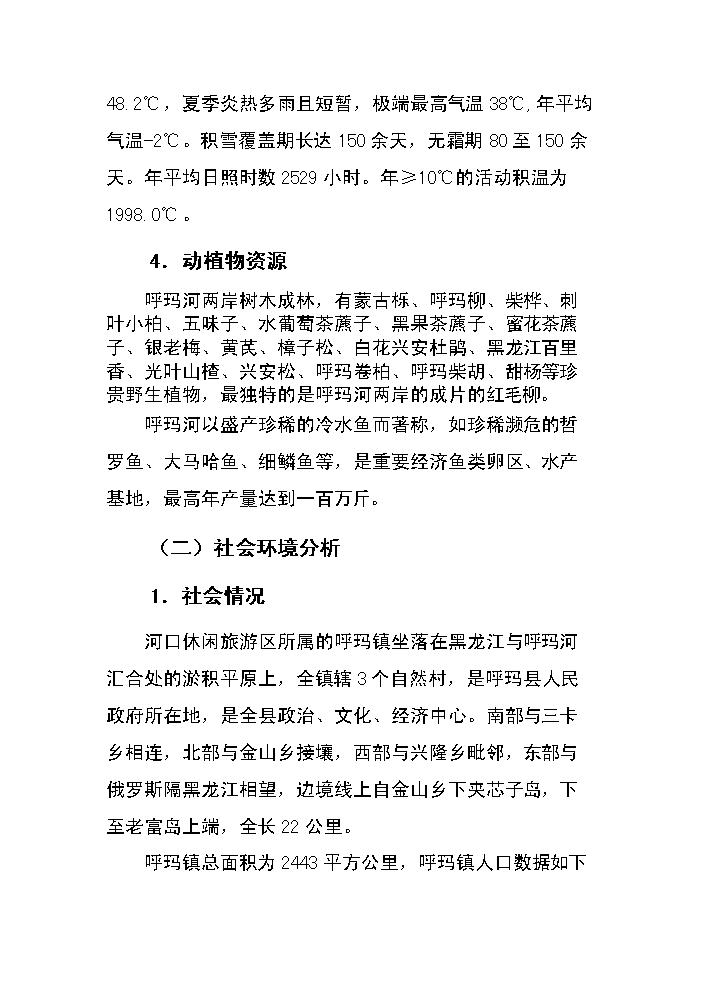 （終稿）呼瑪河口休閑旅游區新增項目評估分析報告.doc（最終版）第6頁