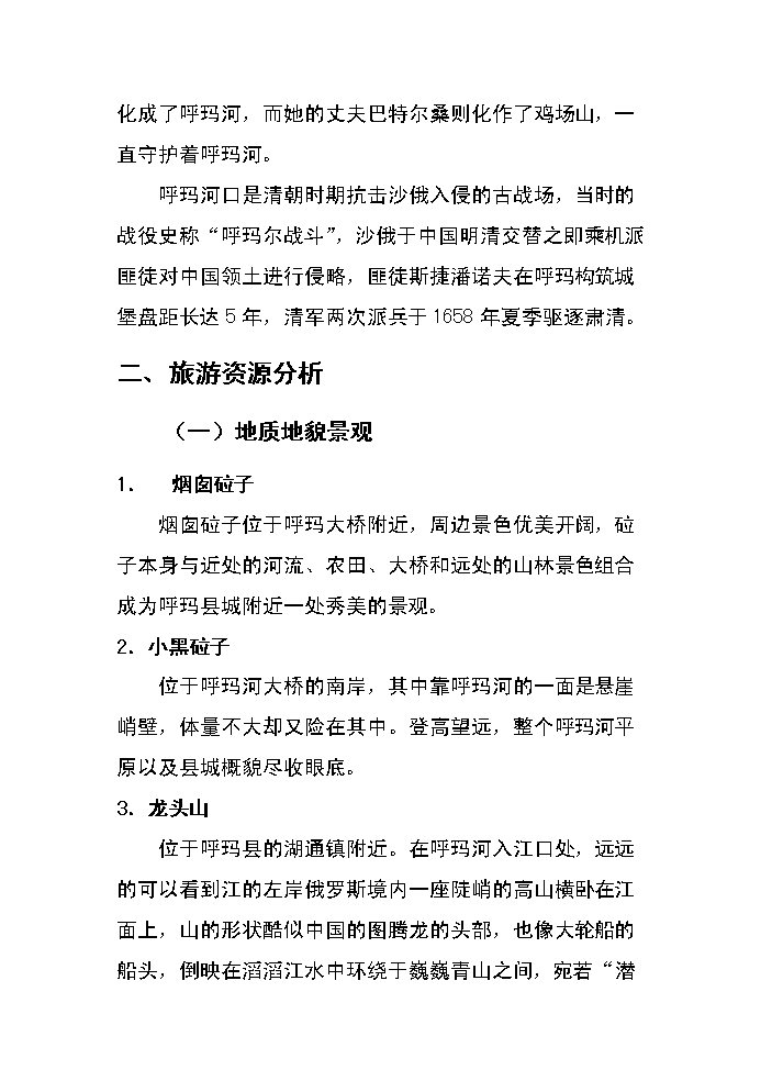 （終稿）呼瑪河口休閑旅游區新增項目評估分析報告.doc（最終版）第8頁