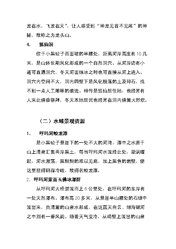 （終稿）呼瑪河口休閑旅游區新增項目評估分析報告.doc（最終版）第9頁