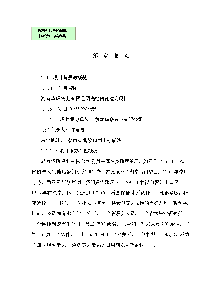 （終稿）華聯高檔白瓷新增項目評估分析報告.doc（最終版）第1頁