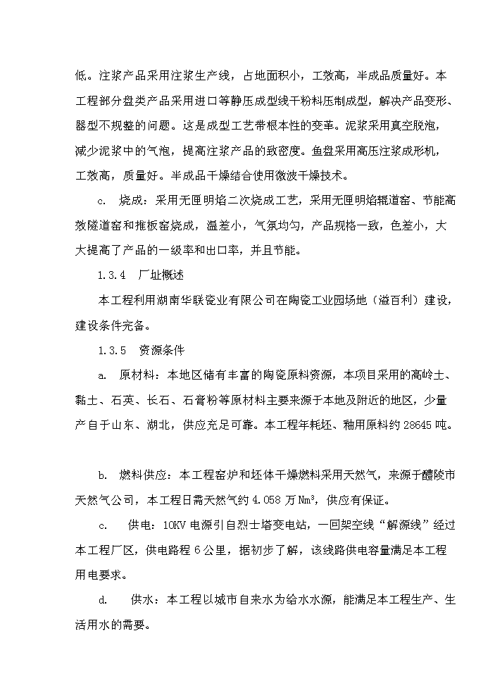 （終稿）華聯高檔白瓷新增項目評估分析報告.doc（最終版）第10頁