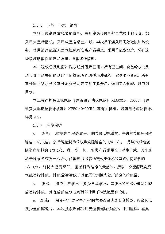 （終稿）華聯高檔白瓷新增項目評估分析報告.doc（最終版）第11頁