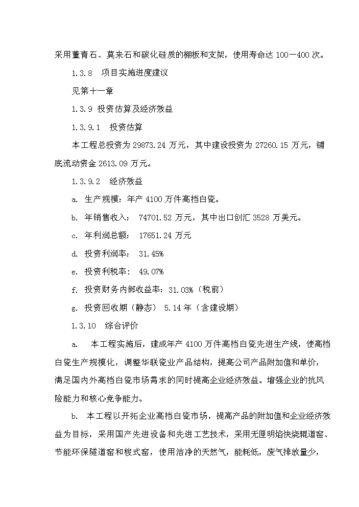 （終稿）華聯高檔白瓷新增項目評估分析報告.doc（最終版）第12頁