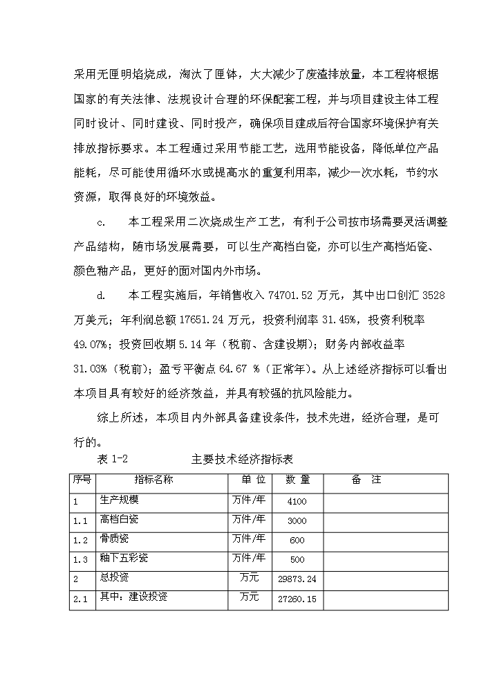 （終稿）華聯高檔白瓷新增項目評估分析報告.doc（最終版）第13頁