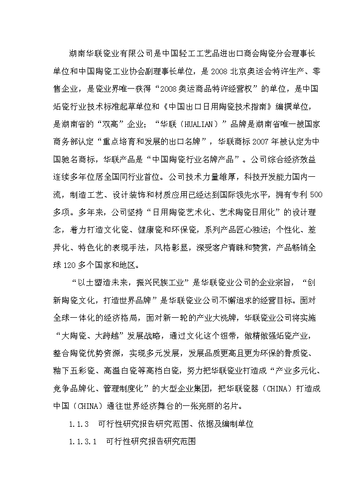 （終稿）華聯高檔白瓷新增項目評估分析報告.doc（最終版）第2頁