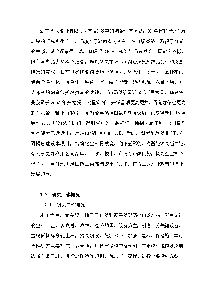 （終稿）華聯高檔白瓷新增項目評估分析報告.doc（最終版）第4頁