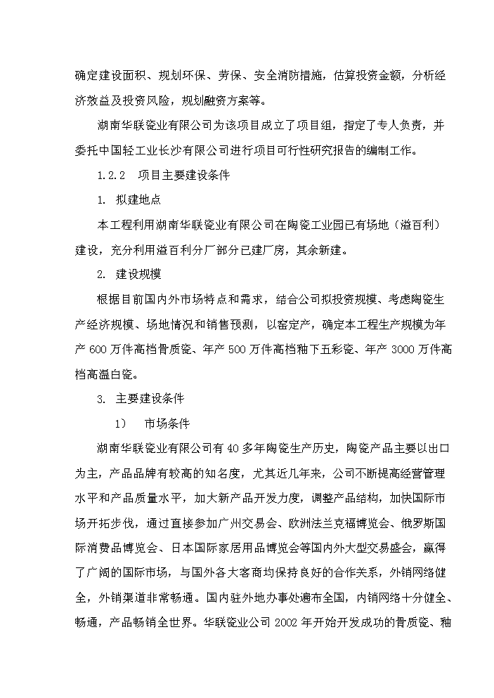（終稿）華聯高檔白瓷新增項目評估分析報告.doc（最終版）第5頁