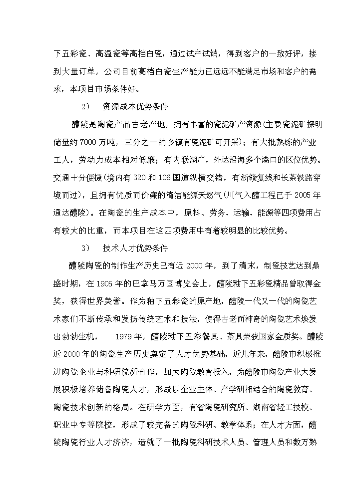 （終稿）華聯高檔白瓷新增項目評估分析報告.doc（最終版）第6頁