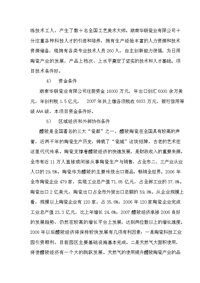 （終稿）華聯高檔白瓷新增項目評估分析報告.doc（最終版）第7頁