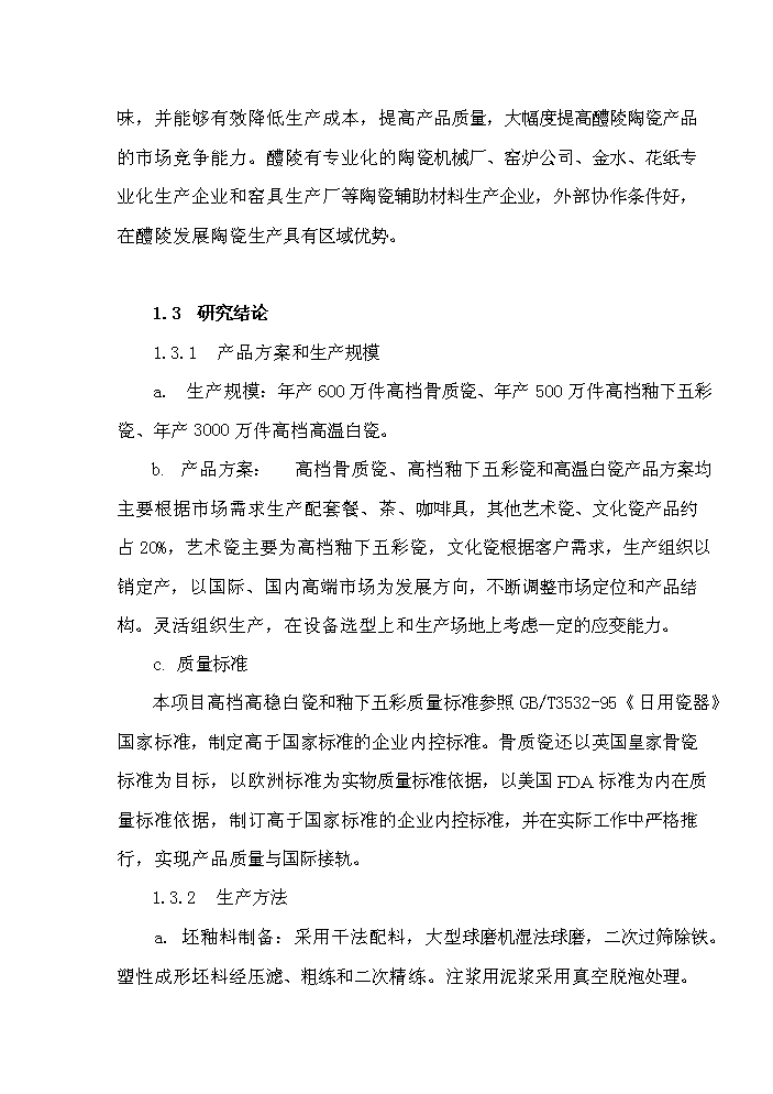 （終稿）華聯高檔白瓷新增項目評估分析報告.doc（最終版）第8頁