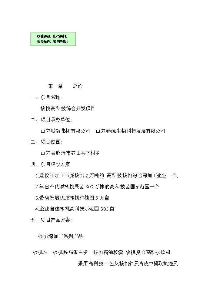 （終稿）核桃高科技綜合開發新增項目評估分析報告.doc（最終版）第1頁