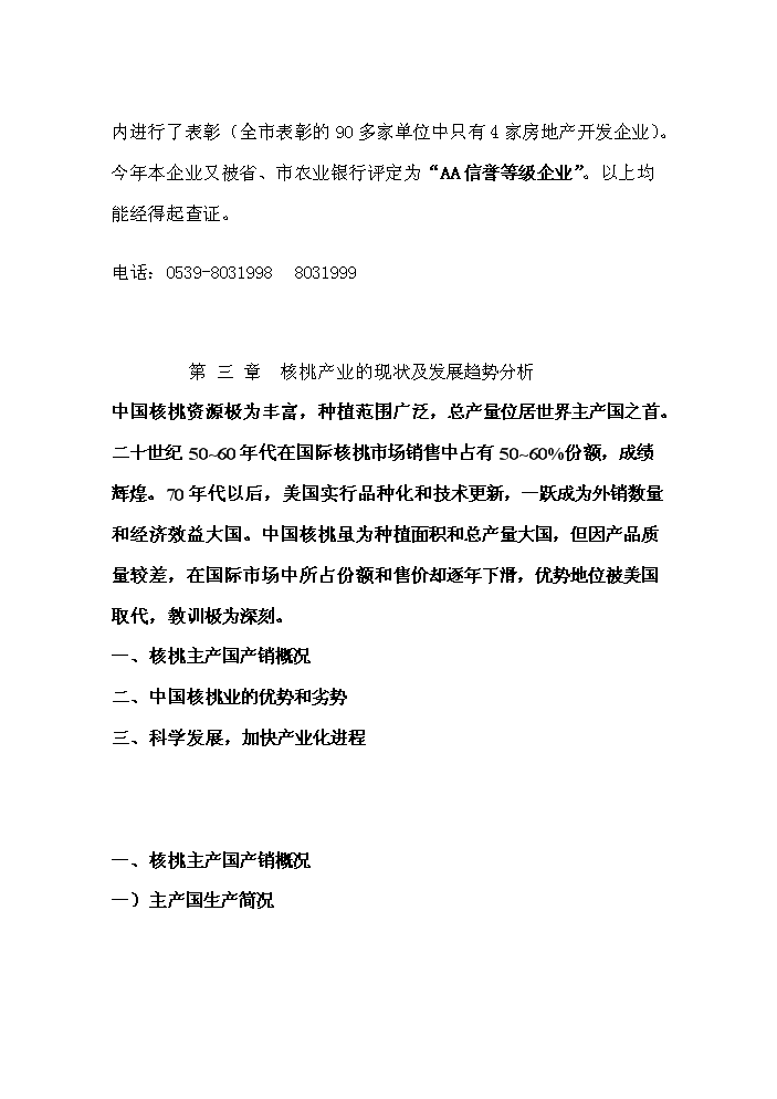 （終稿）核桃高科技綜合開發新增項目評估分析報告.doc（最終版）第10頁