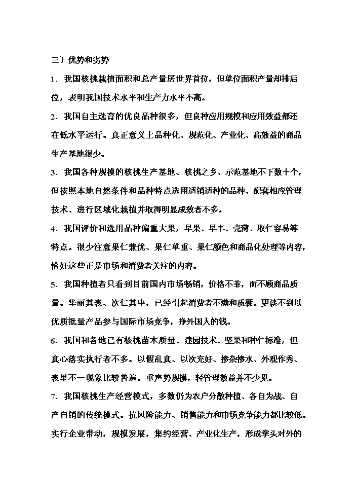 （終稿）核桃高科技綜合開發新增項目評估分析報告.doc（最終版）第14頁
