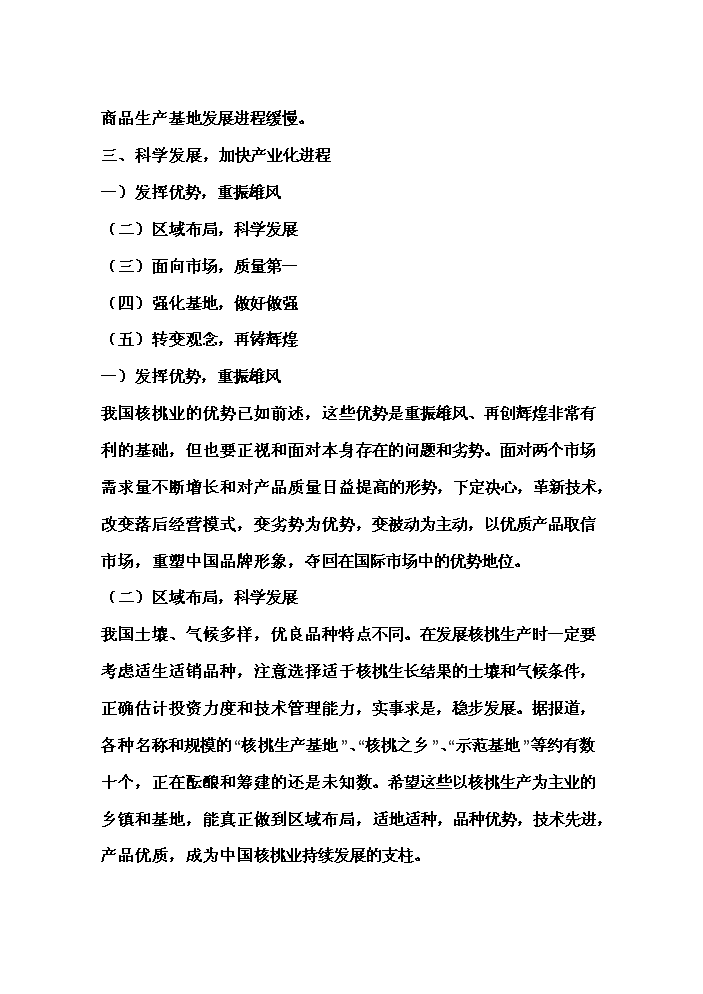（終稿）核桃高科技綜合開發新增項目評估分析報告.doc（最終版）第15頁