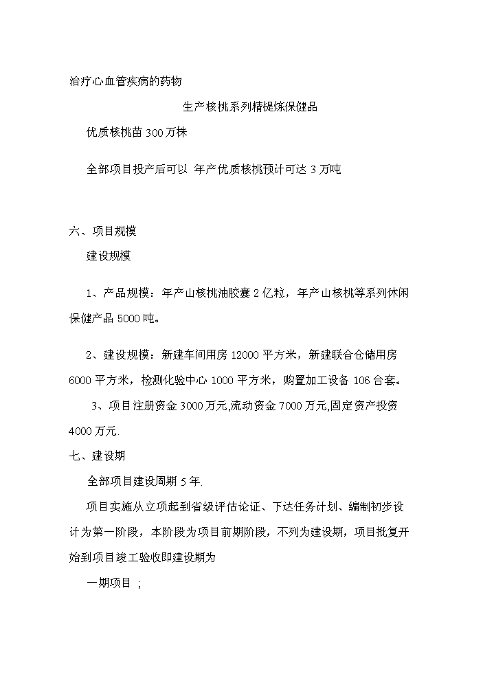（終稿）核桃高科技綜合開發新增項目評估分析報告.doc（最終版）第2頁