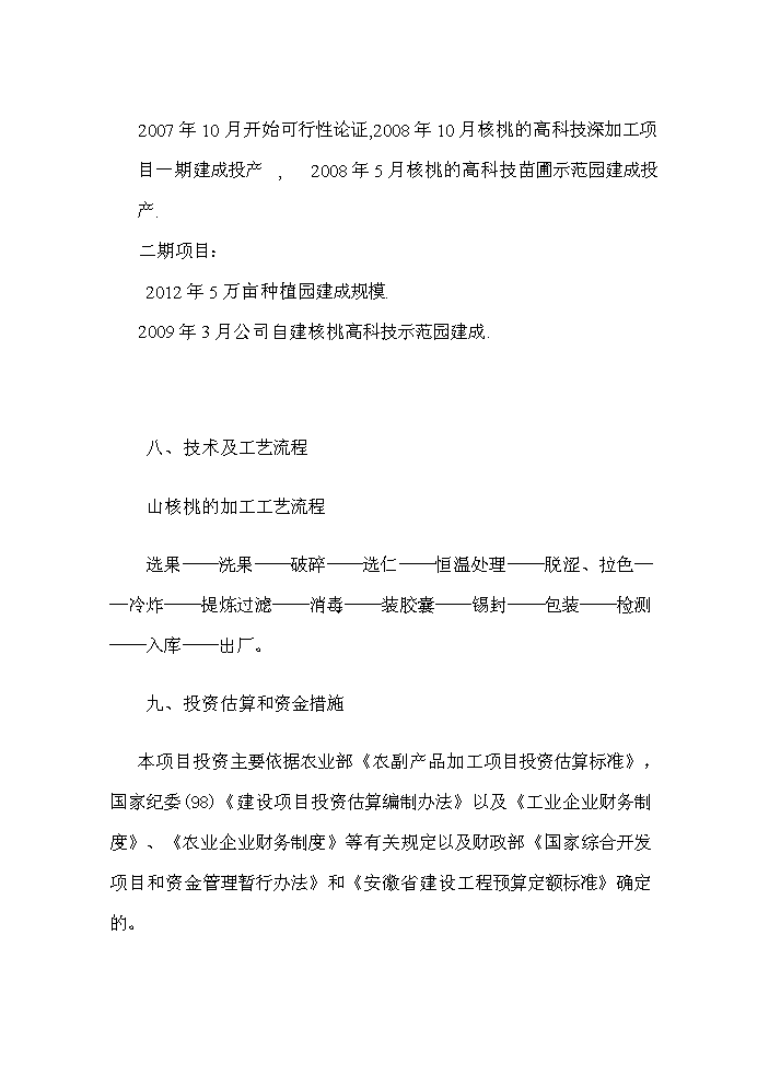 （終稿）核桃高科技綜合開發新增項目評估分析報告.doc（最終版）第3頁