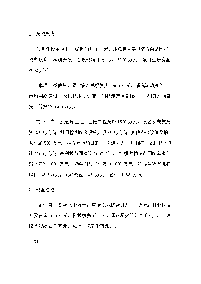 （終稿）核桃高科技綜合開發新增項目評估分析報告.doc（最終版）第4頁