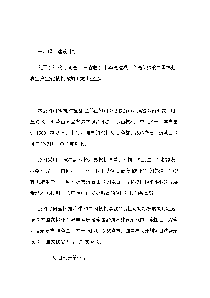 （終稿）核桃高科技綜合開發新增項目評估分析報告.doc（最終版）第5頁