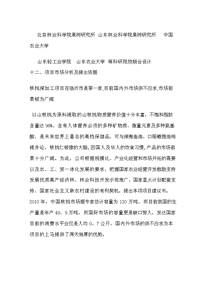 （終稿）核桃高科技綜合開發新增項目評估分析報告.doc（最終版）第6頁