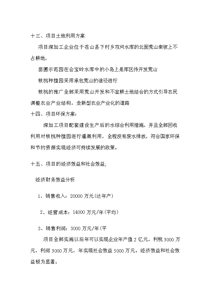 （終稿）核桃高科技綜合開發新增項目評估分析報告.doc（最終版）第7頁