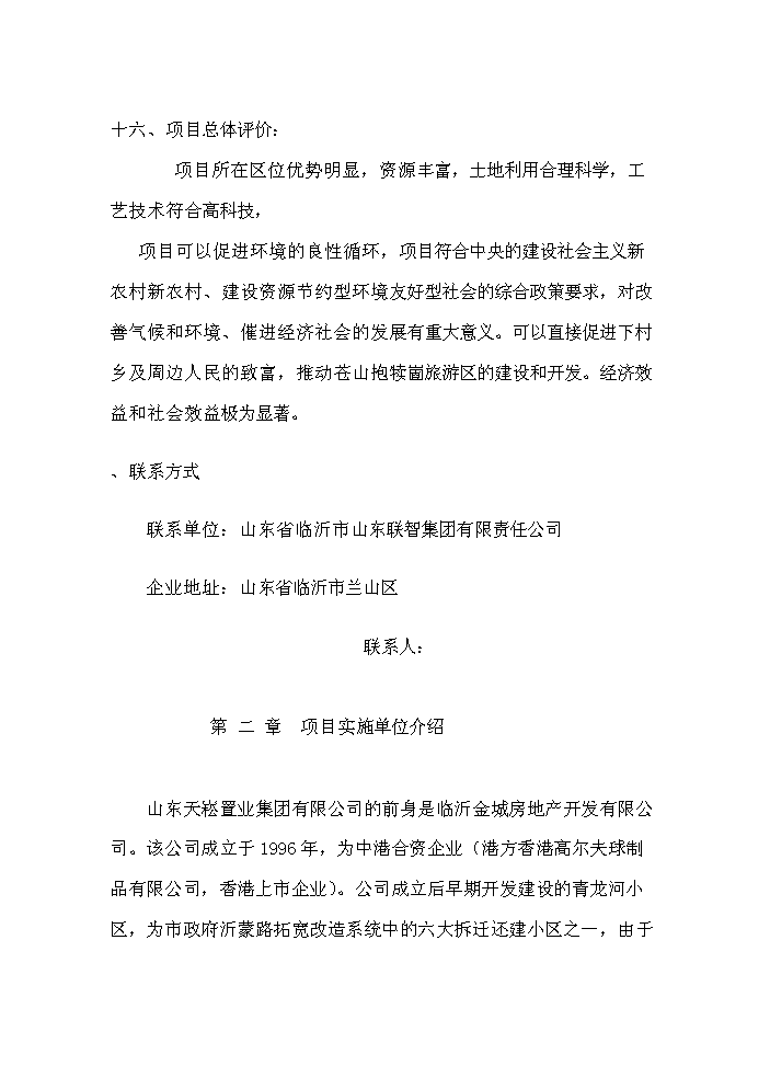 （終稿）核桃高科技綜合開發新增項目評估分析報告.doc（最終版）第8頁