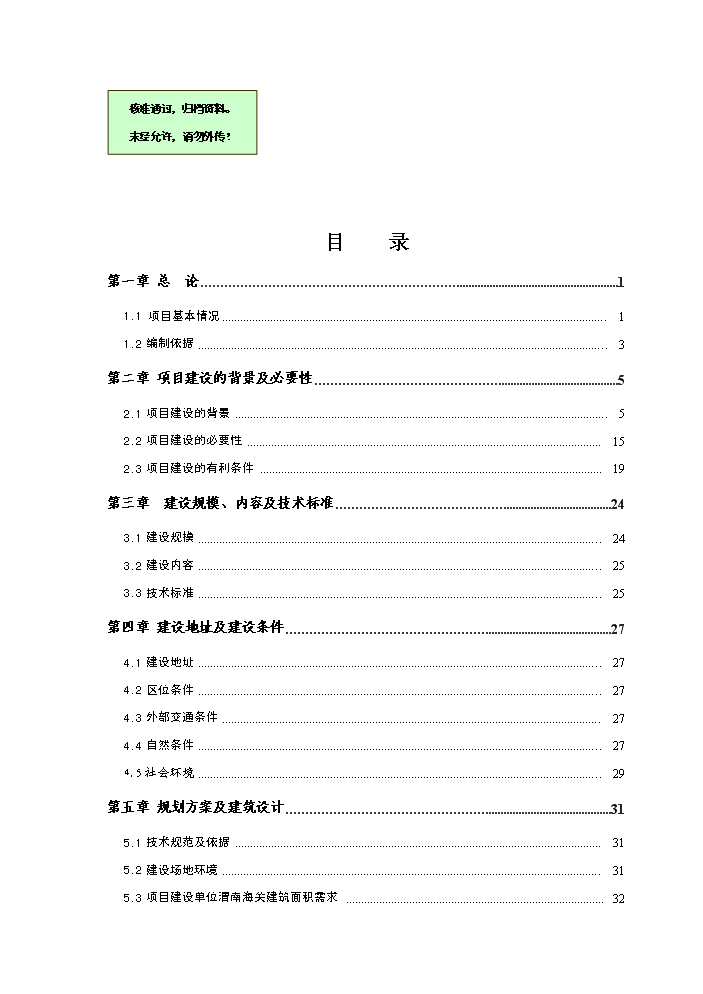 海關業務大樓新增項目評估分析報告第1頁