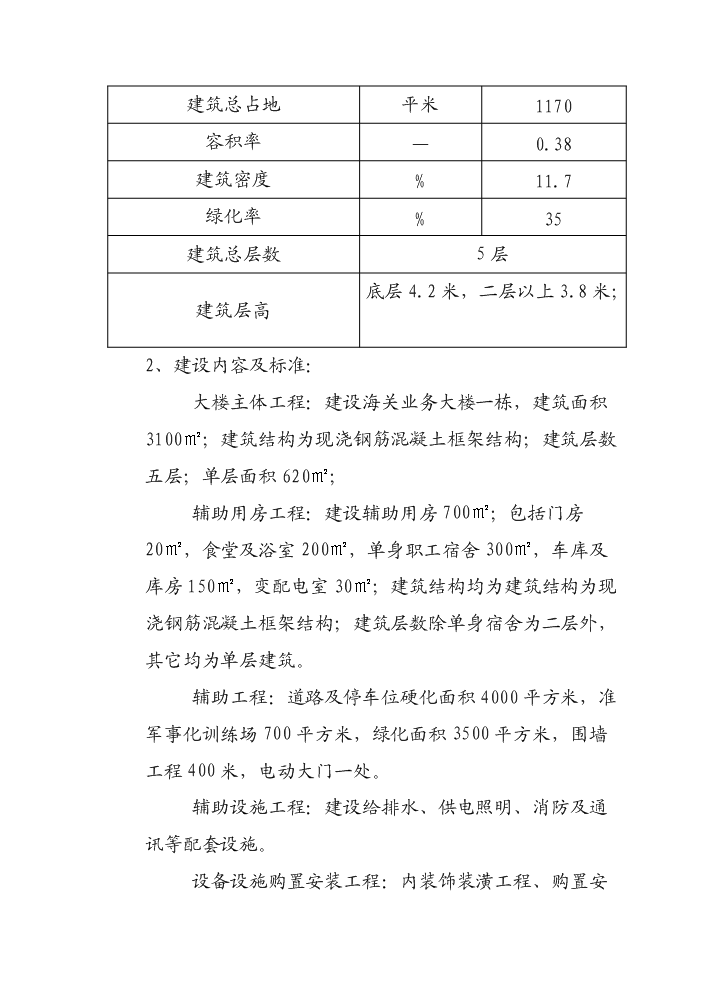 海關業務大樓新增項目評估分析報告第5頁