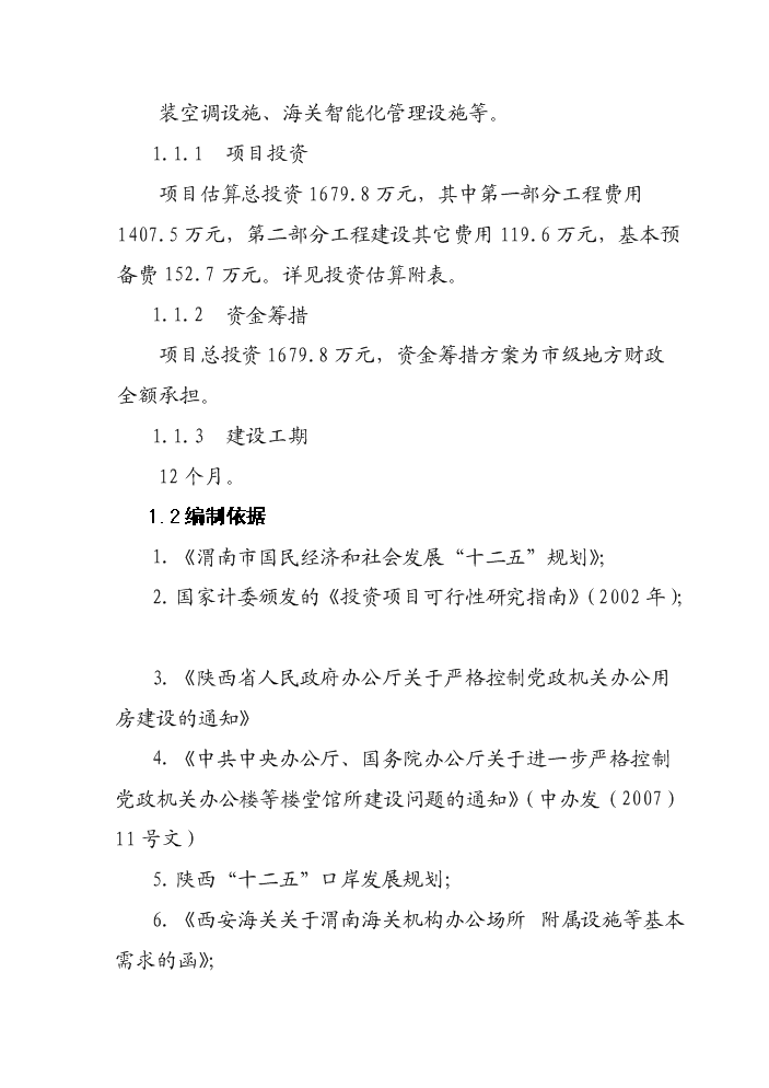 海關業務大樓新增項目評估分析報告第6頁