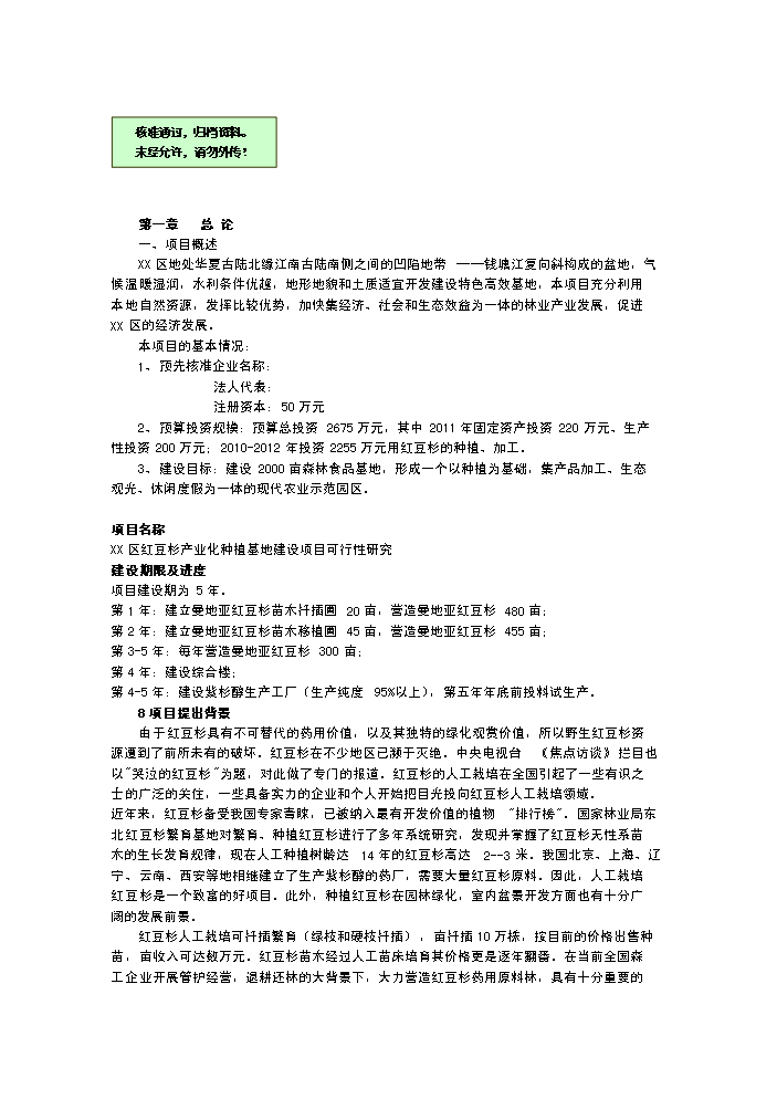 （終稿）紅豆杉種植新增項目評估分析報告.doc（最終版）第1頁