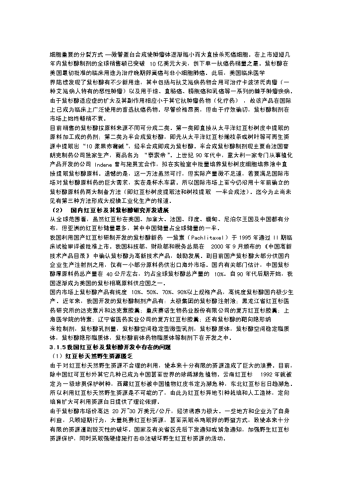 （終稿）紅豆杉種植新增項目評估分析報告.doc（最終版）第10頁