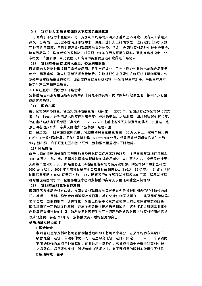 （終稿）紅豆杉種植新增項目評估分析報告.doc（最終版）第11頁