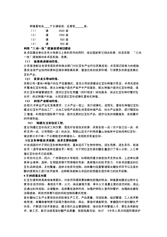 （終稿）紅豆杉種植新增項目評估分析報告.doc（最終版）第12頁