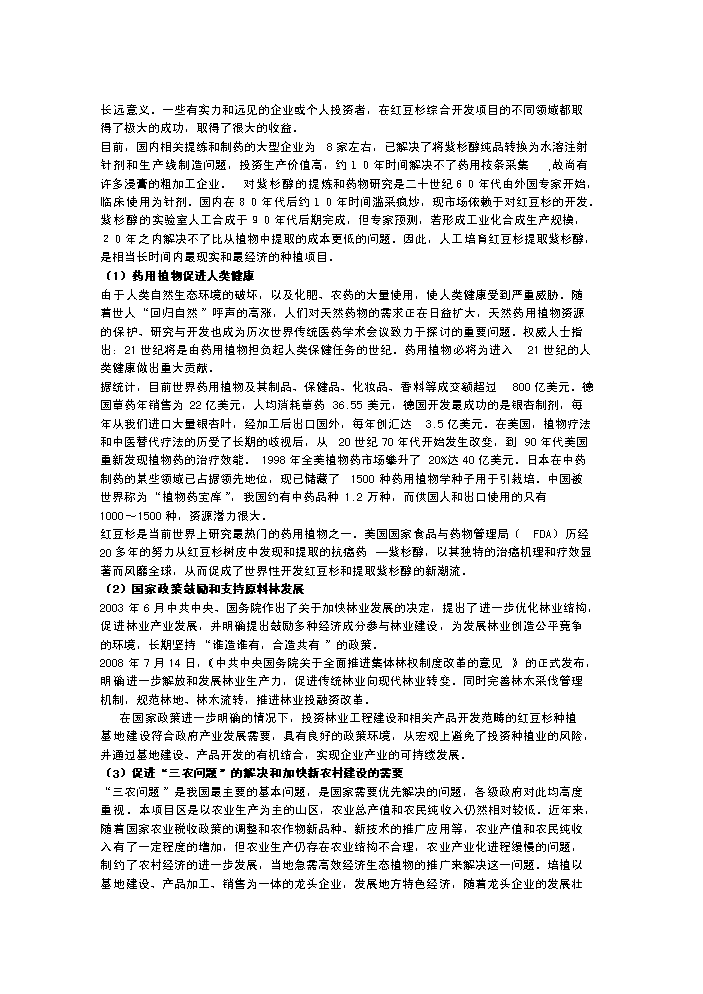 （終稿）紅豆杉種植新增項目評估分析報告.doc（最終版）第2頁