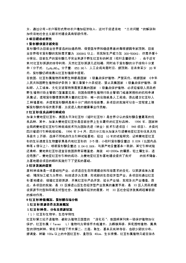 （終稿）紅豆杉種植新增項目評估分析報告.doc（最終版）第3頁