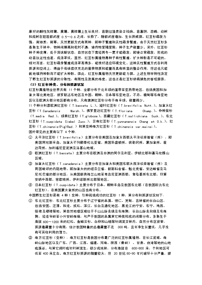 （終稿）紅豆杉種植新增項目評估分析報告.doc（最終版）第4頁