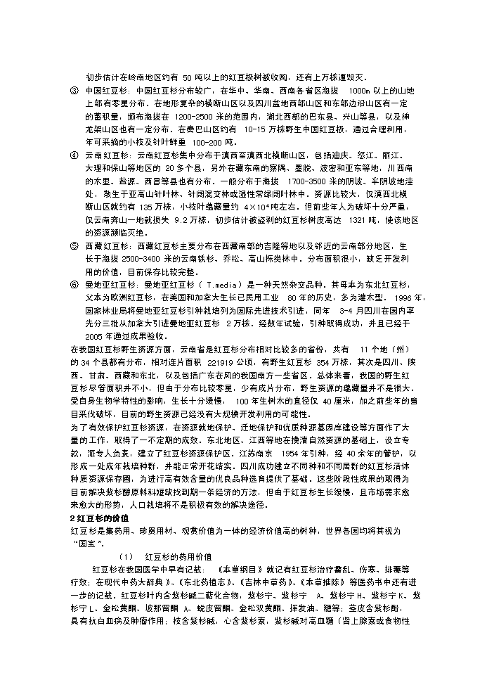 （終稿）紅豆杉種植新增項目評估分析報告.doc（最終版）第5頁