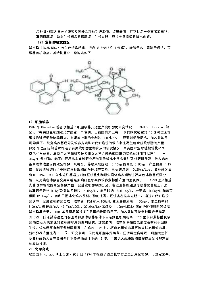 （終稿）紅豆杉種植新增項目評估分析報告.doc（最終版）第8頁