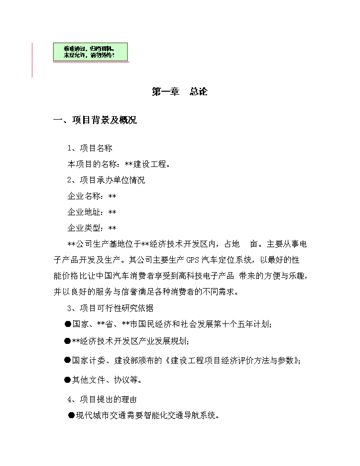 （終稿）GPS汽車智能導航系統建設工程評估分析報告.doc（最終版）第1頁