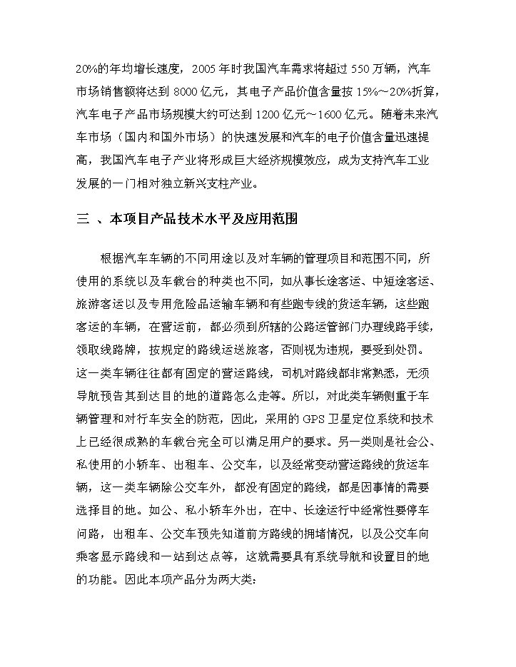 （終稿）GPS汽車智能導航系統建設工程評估分析報告.doc（最終版）第13頁