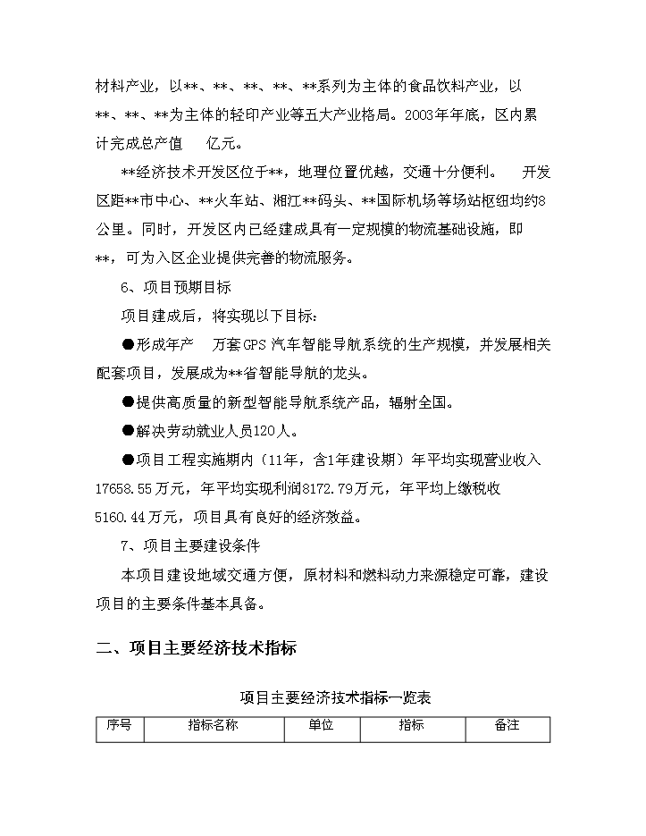 （終稿）GPS汽車智能導航系統建設工程評估分析報告.doc（最終版）第4頁