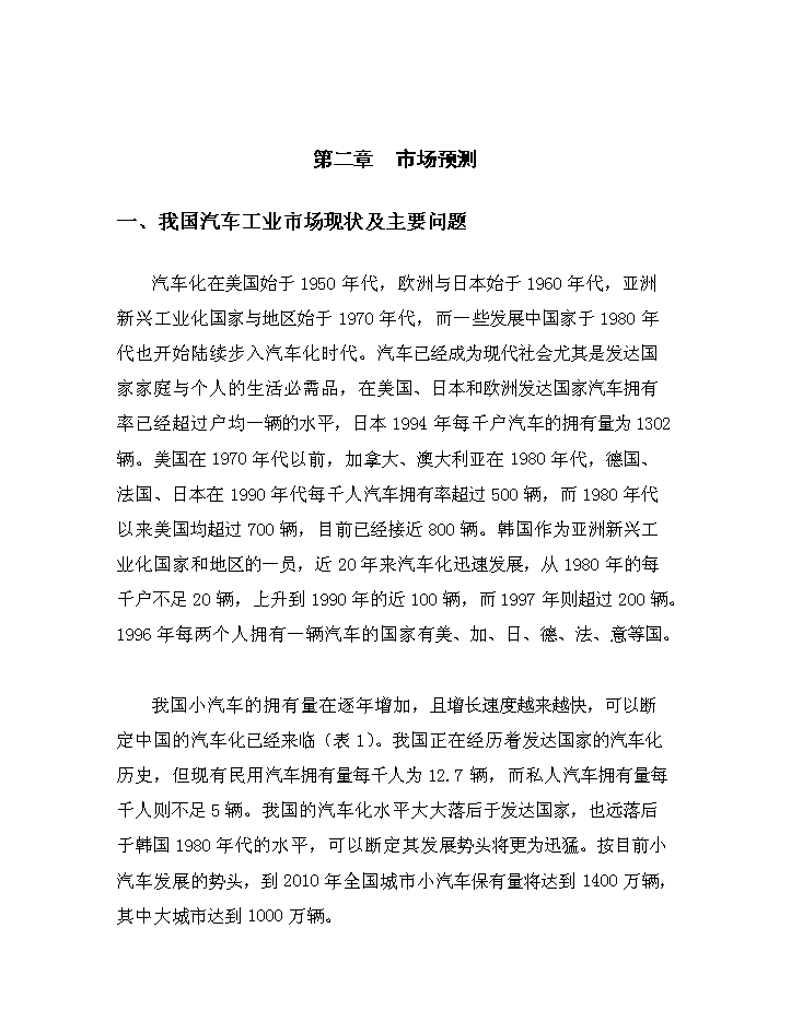 （終稿）GPS汽車智能導航系統建設工程評估分析報告.doc（最終版）第7頁