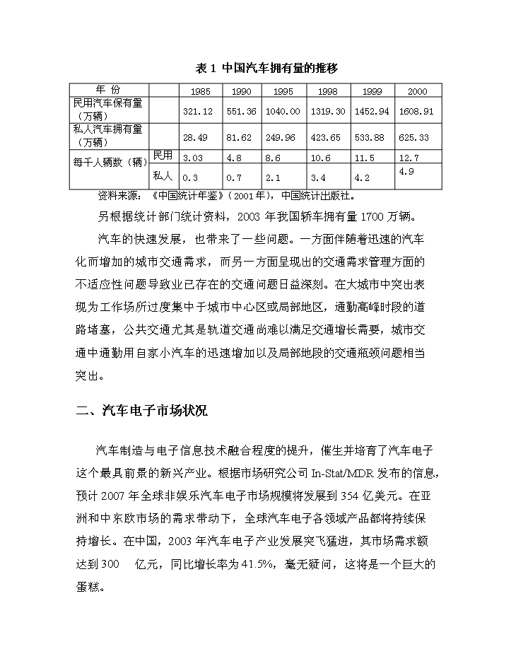 （終稿）GPS汽車智能導航系統建設工程評估分析報告.doc（最終版）第8頁
