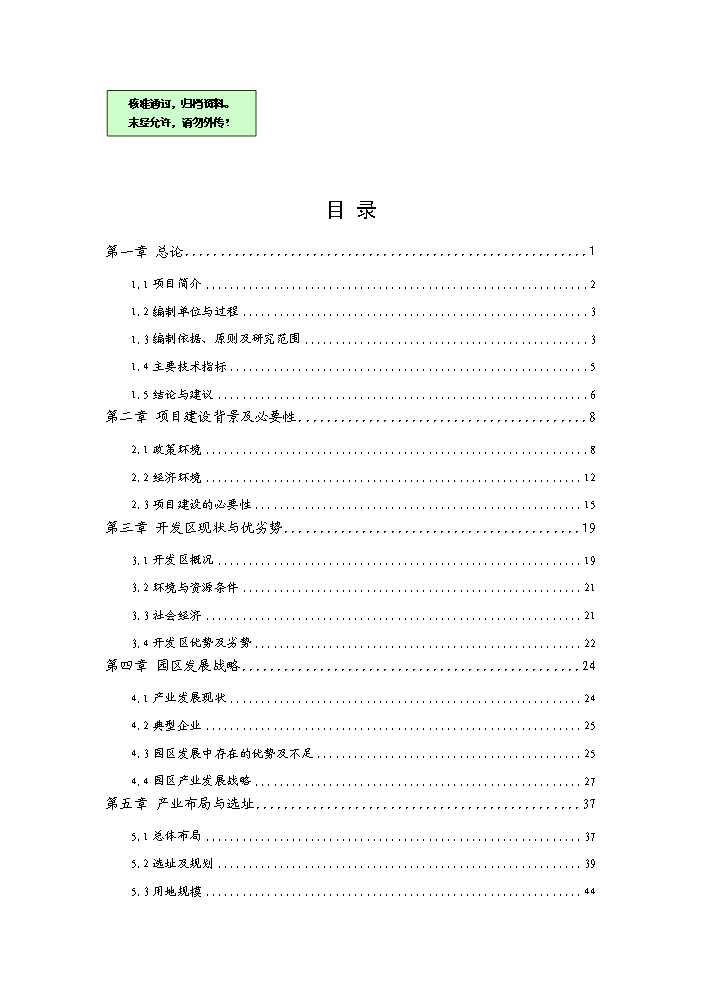 （終稿）湖南汝城經濟開發區擴區和調整區位新增項目評估分析報告.doc（最終版）第1頁