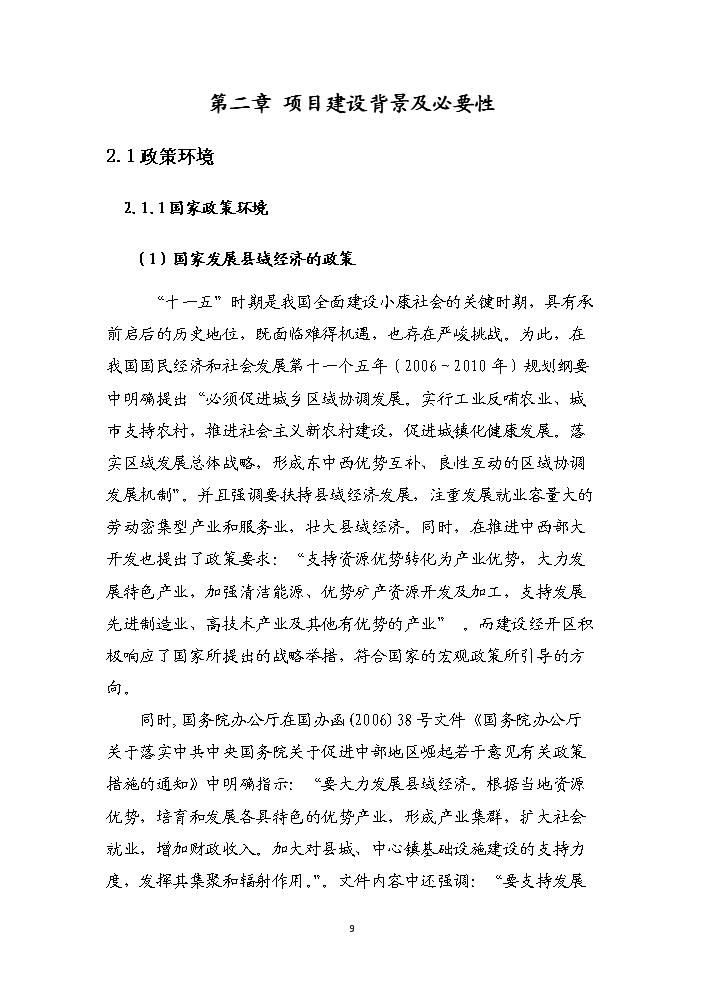 （終稿）湖南汝城經濟開發區擴區和調整區位新增項目評估分析報告.doc（最終版）第12頁